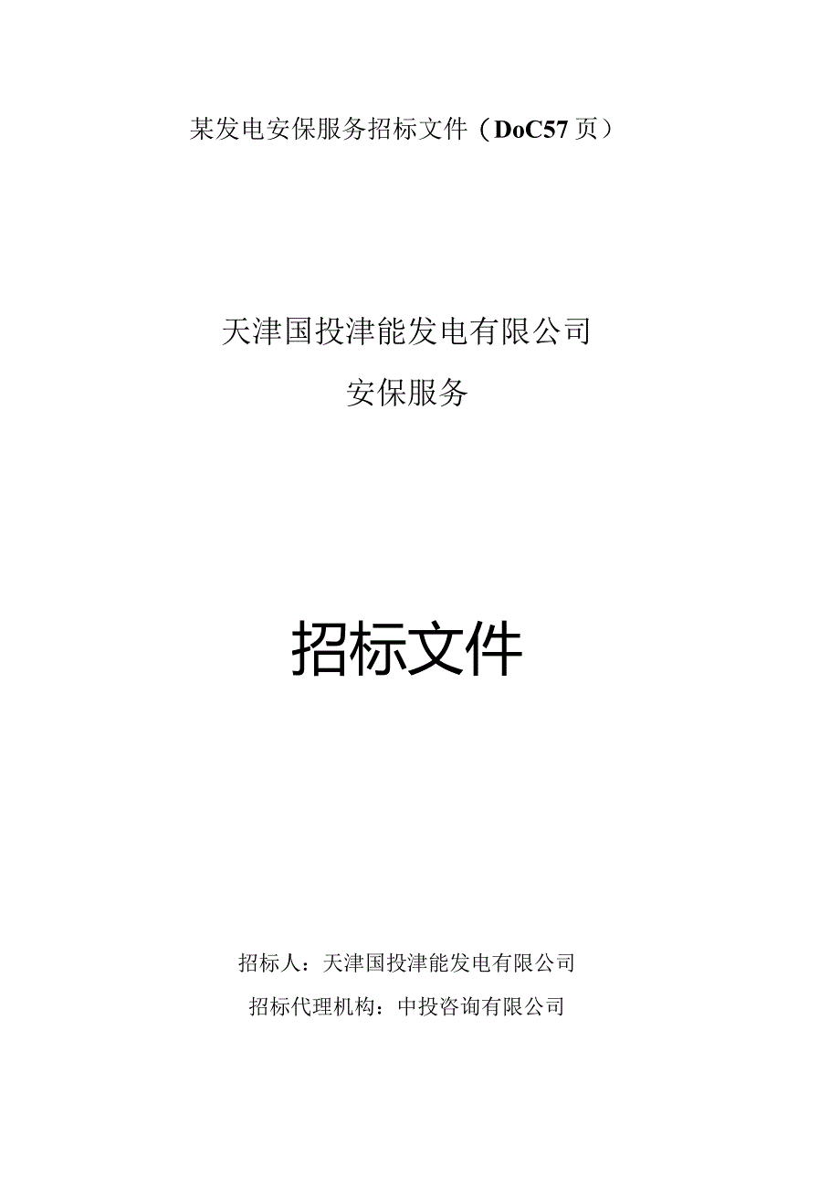 某发电安保服务招标文件(DOC57页).docx_第1页