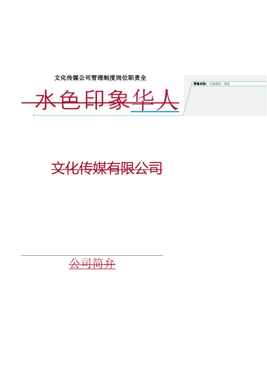 文化传媒公司管理制度岗位职责全.docx_第1页