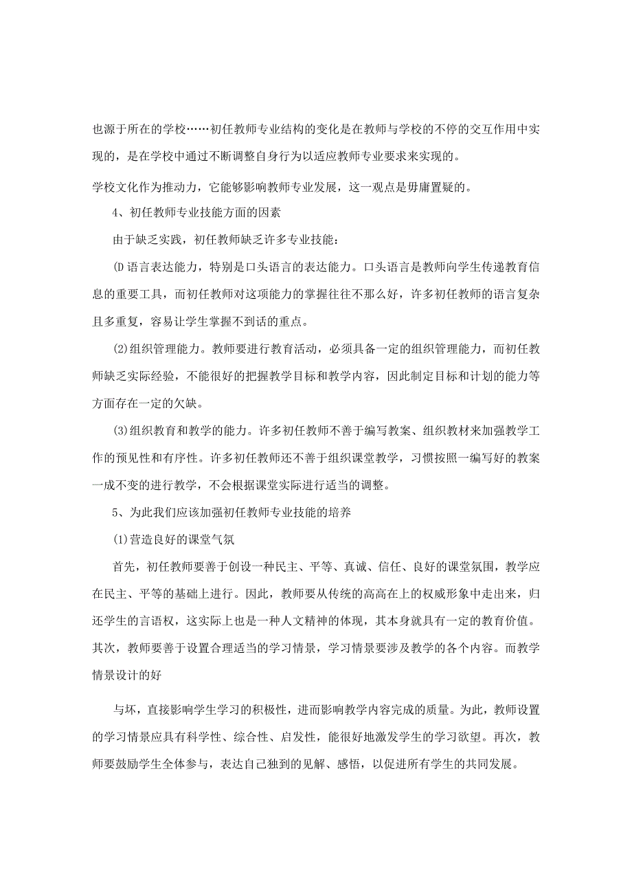 新教师课堂管理之行为不良倾向及矫正.docx_第2页