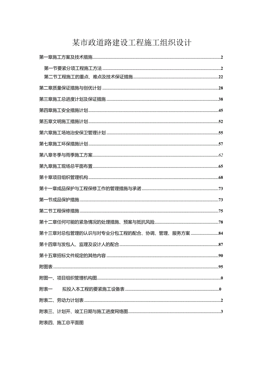 某市政道路建设工程施工组织设计.docx_第1页