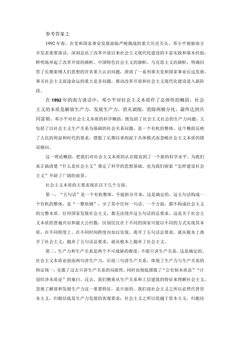 理论联系实际如何理解邓小平对社会主义本质的概括参考答案3.docx_第2页