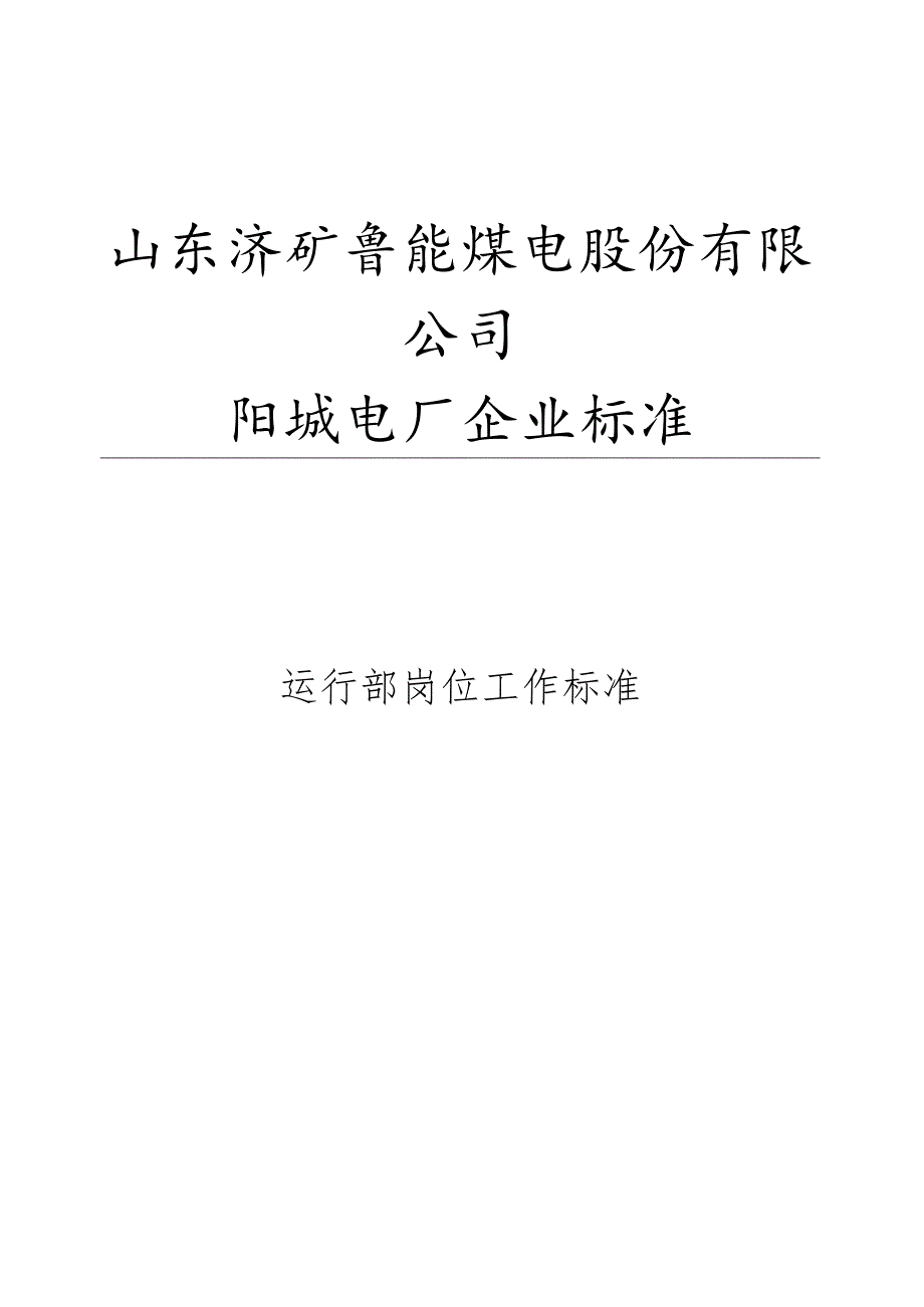 某某公司运行部岗位工作标准.docx_第2页