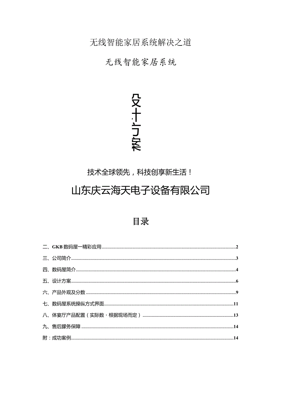 无线智能家居系统解决之道.docx_第1页