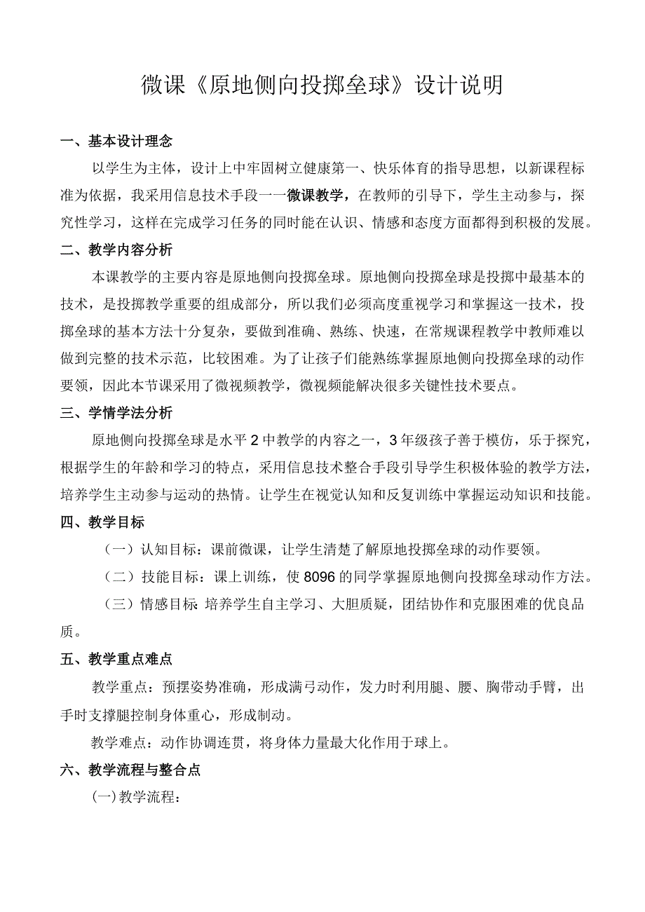 水平二（三年级）体育《原地侧向投掷垒球》教学设计.docx_第1页