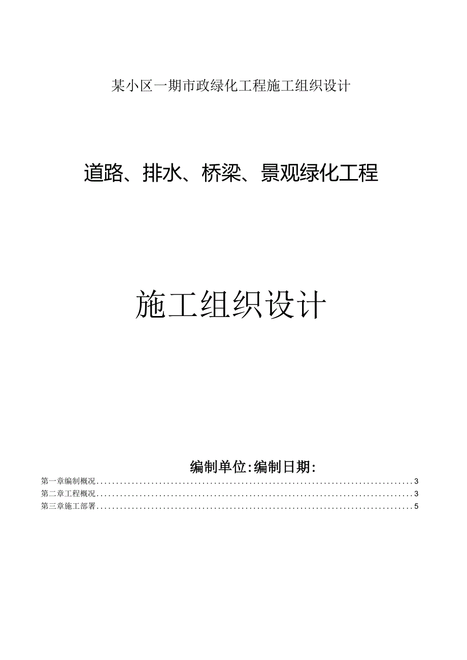 某小区一期市政绿化工程施工组织设计.docx_第1页