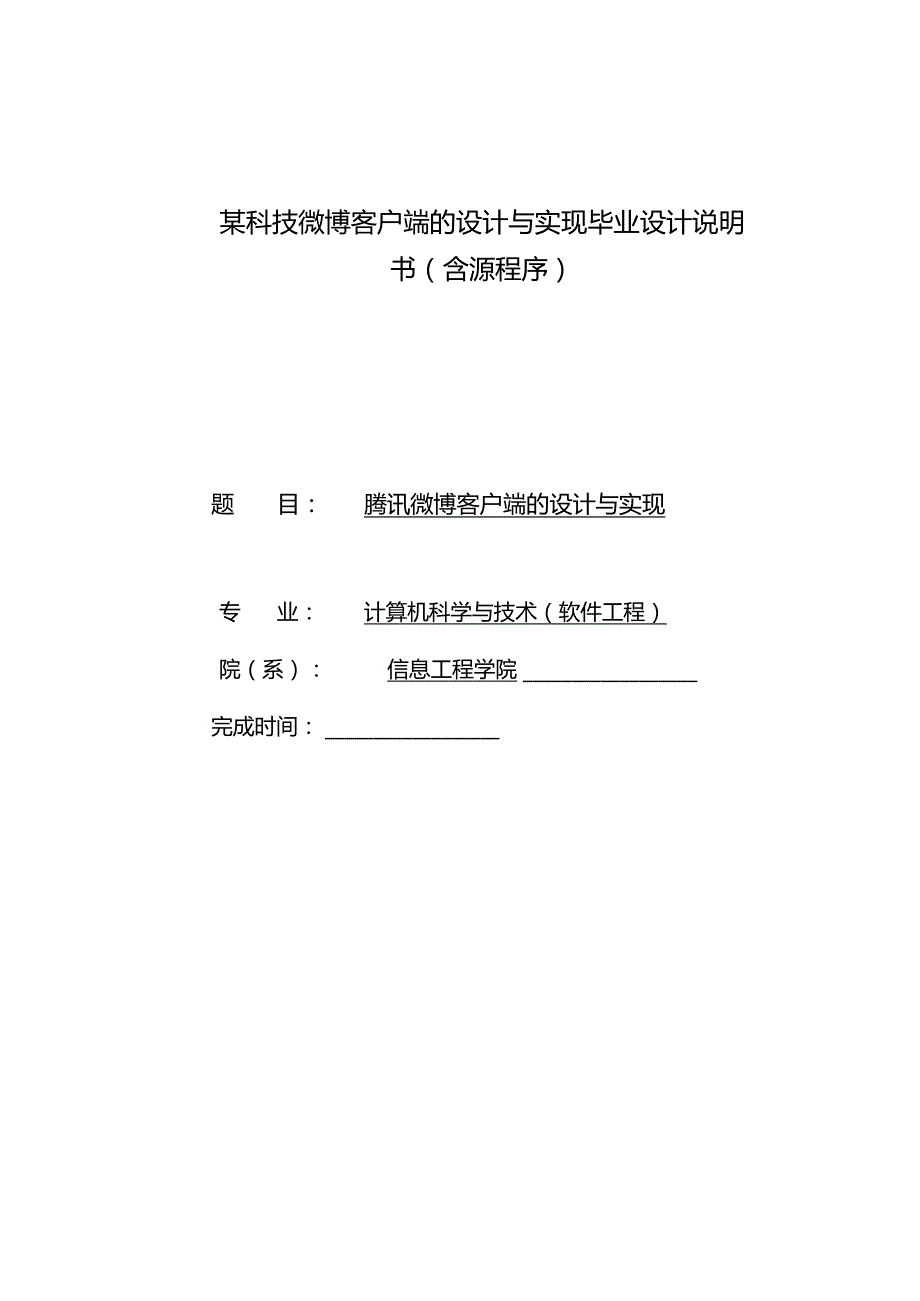 某科技微博客户端的设计与实现毕业设计说明书(含源程序).docx_第1页