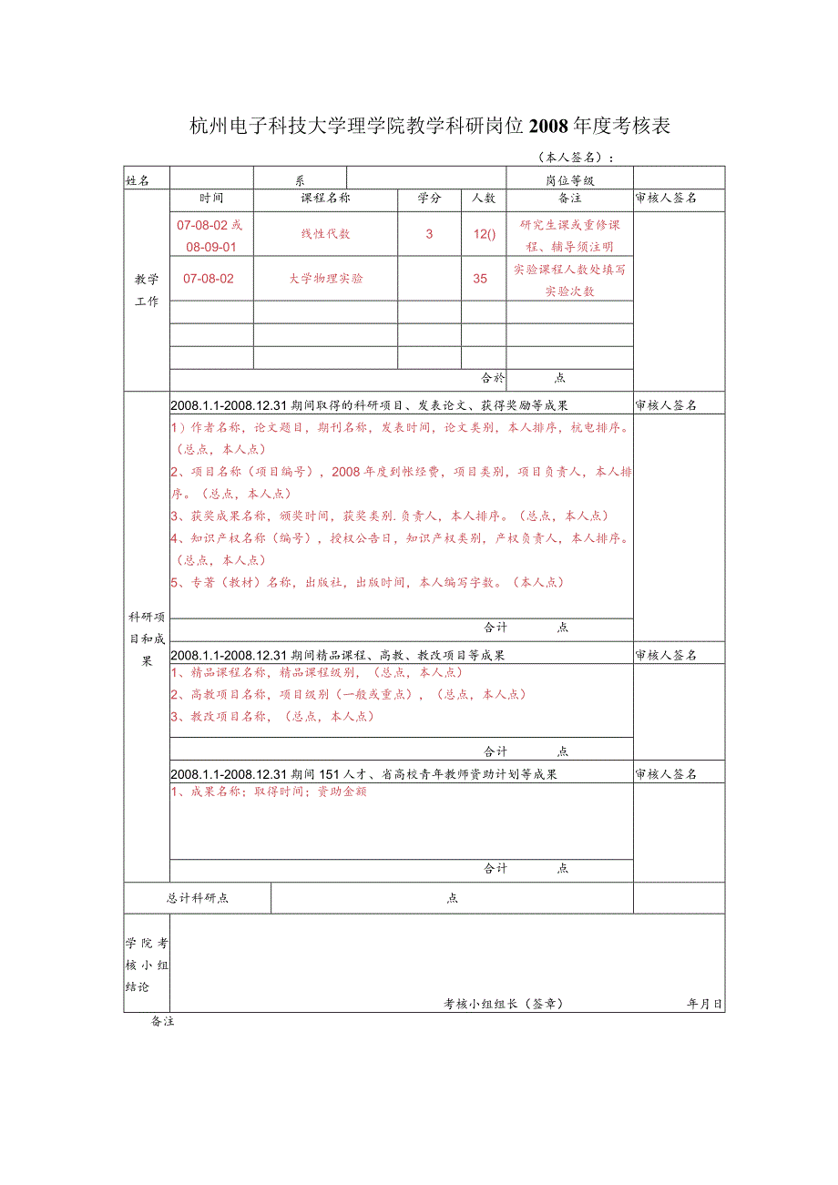 杭州电子科技大学理学院教学科研岗位聘任申请表（样表）.docx_第1页