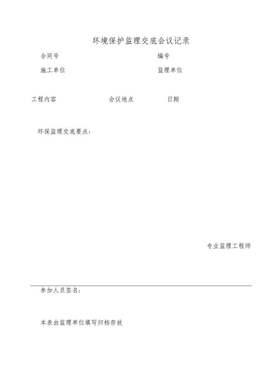 环境保护监理交底会议记录.docx_第1页