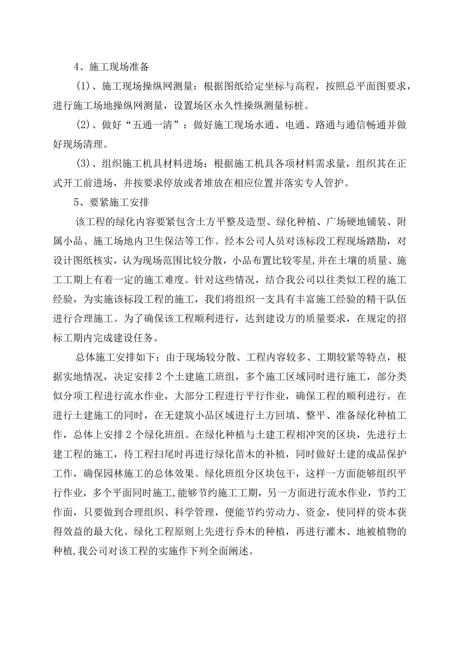 某绿化景观工程施工组织设计.docx_第2页