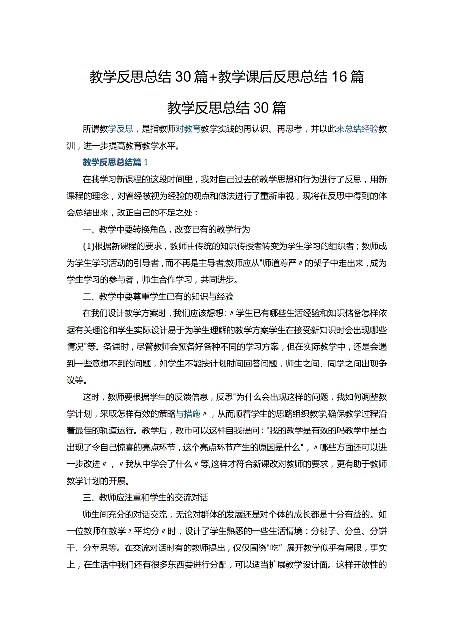 教学反思总结30篇+教学课后反思总结17篇.docx_第1页