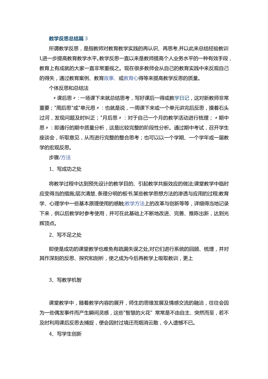 教学反思总结30篇+教学课后反思总结17篇.docx_第3页