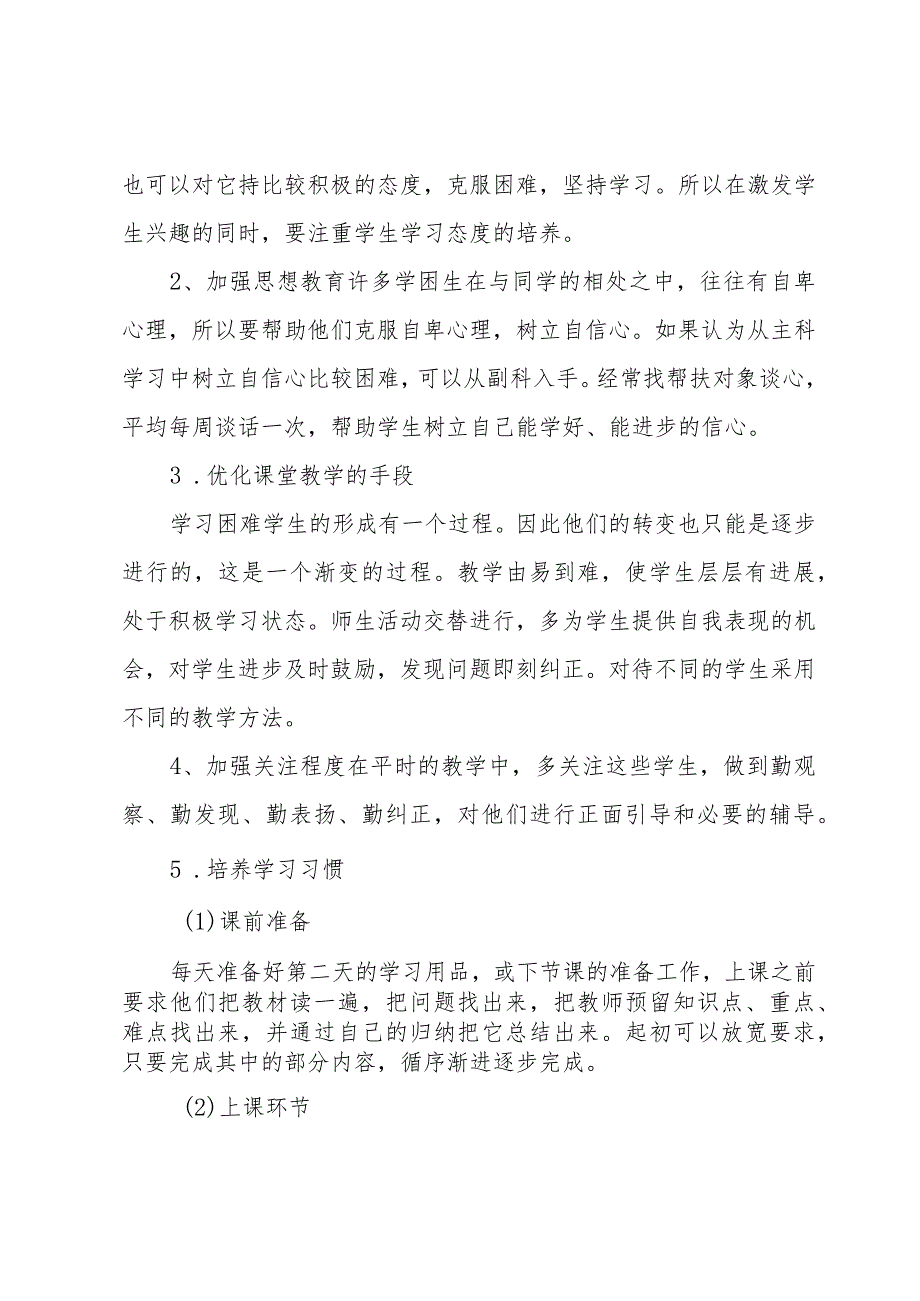 教师辅导学困生工作计划范文（3篇）.docx_第2页