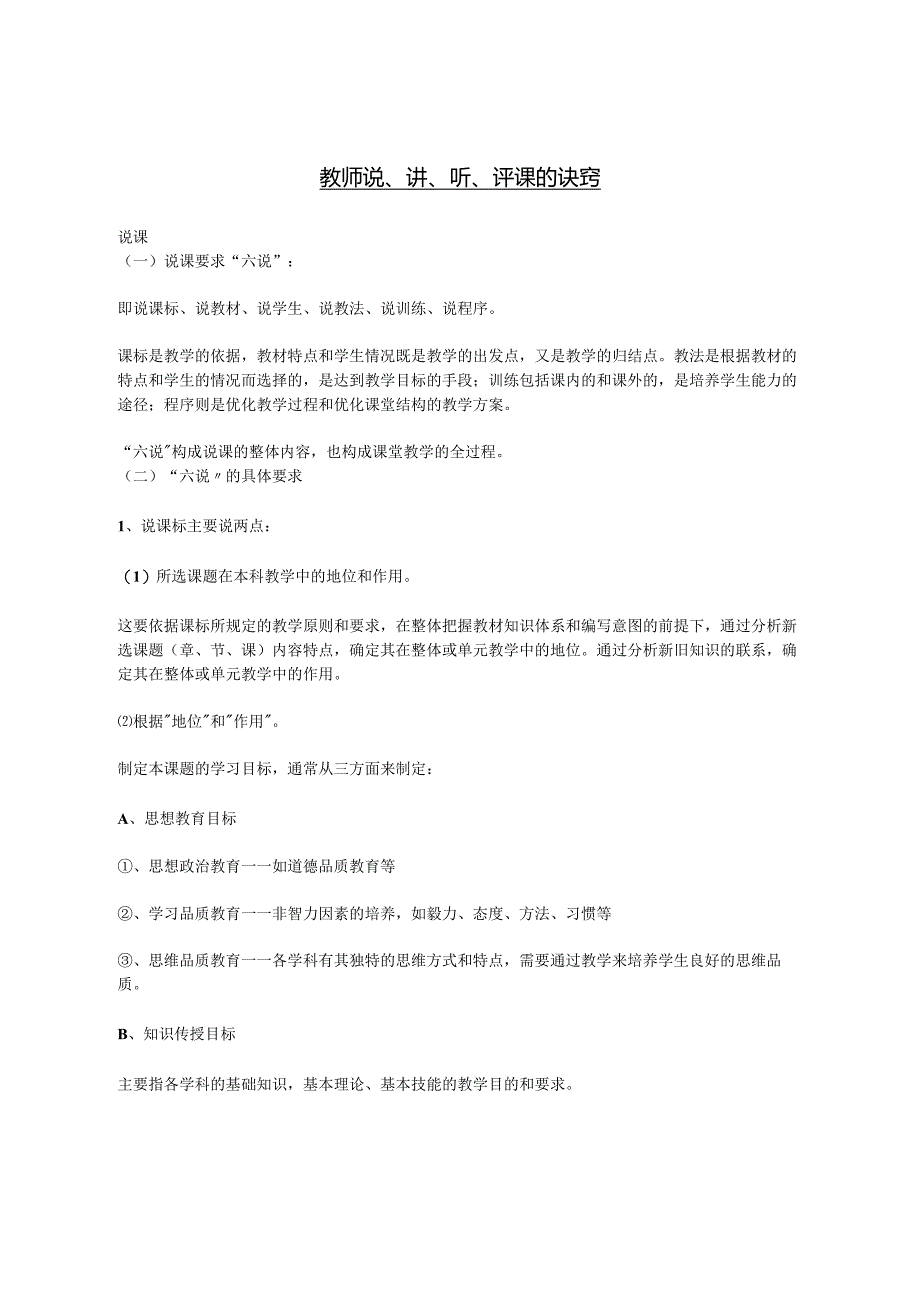 教师说、讲、听、评课的诀窍.docx_第1页