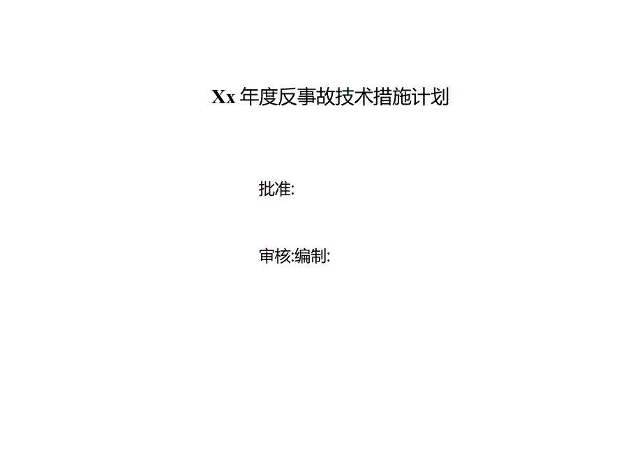 某公司年度反事故技术措施计划.docx_第1页