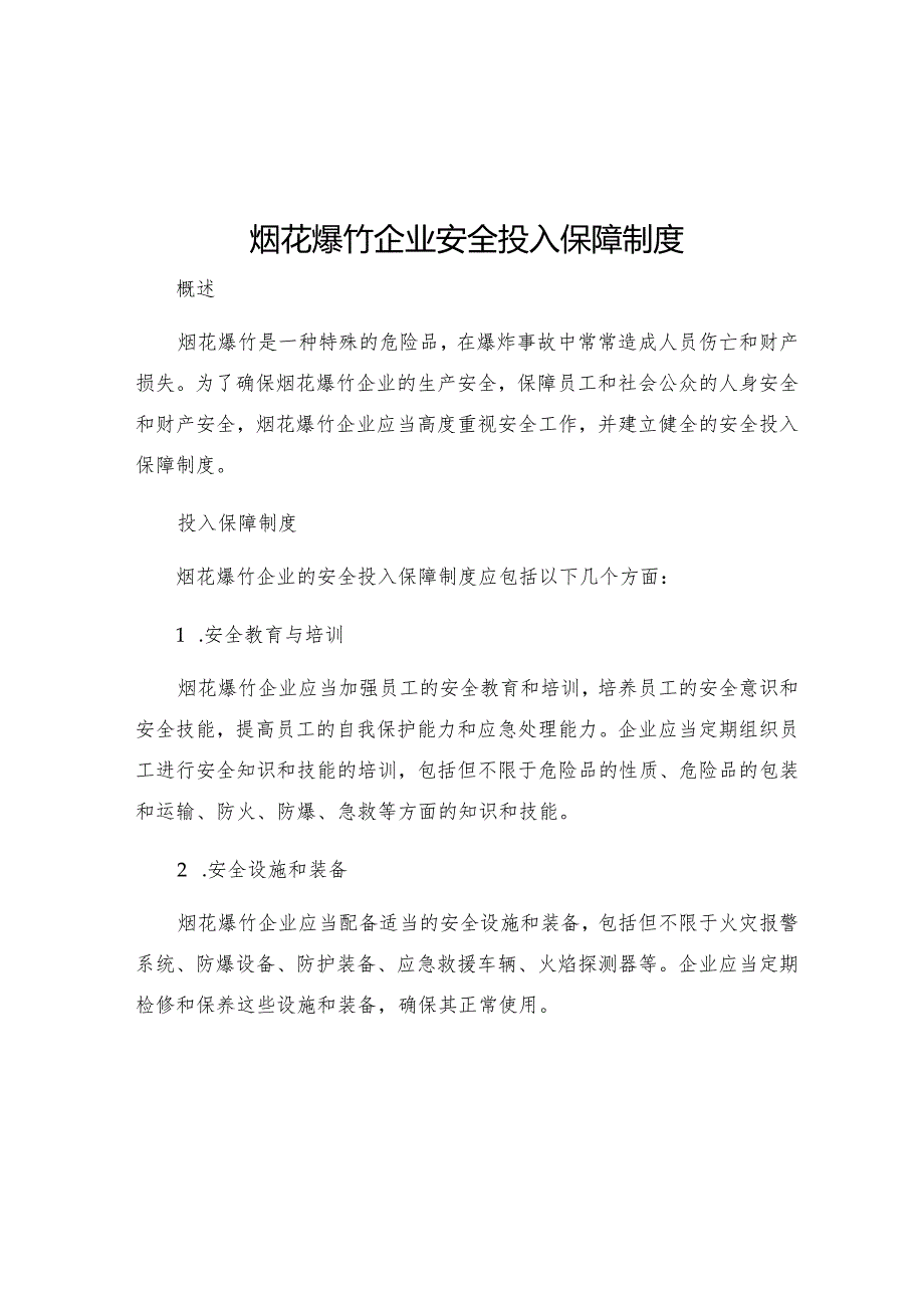 烟花爆竹企业安全投入保障制度.docx_第1页