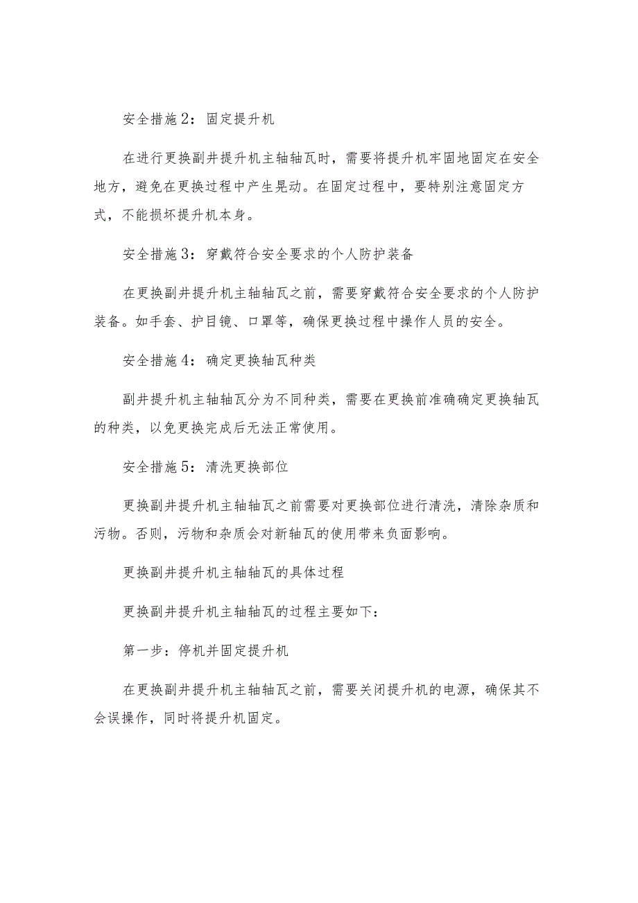 更换副井提升机主轴轴瓦的安全技术措施.docx_第2页