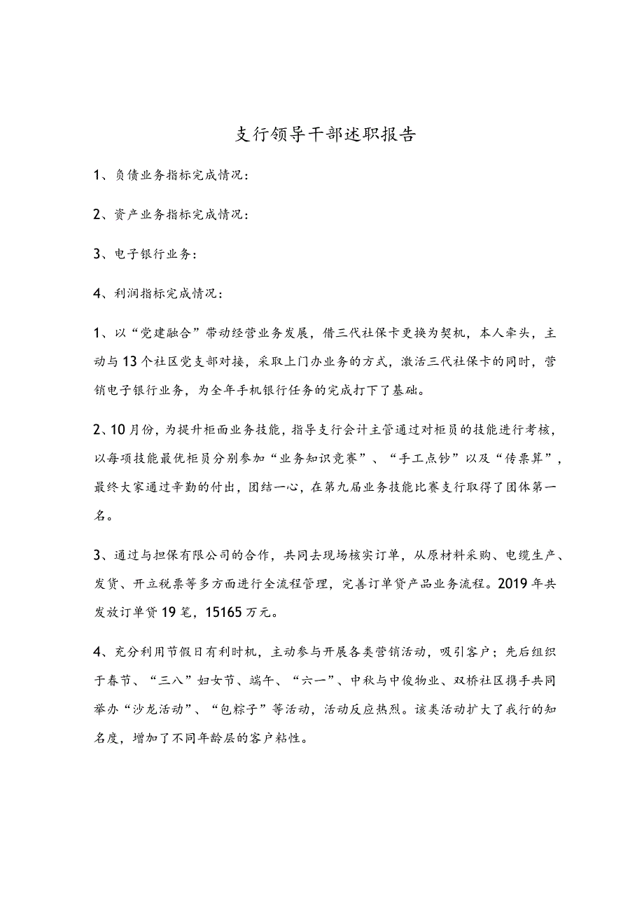 支行领导干部述职报告.docx_第1页