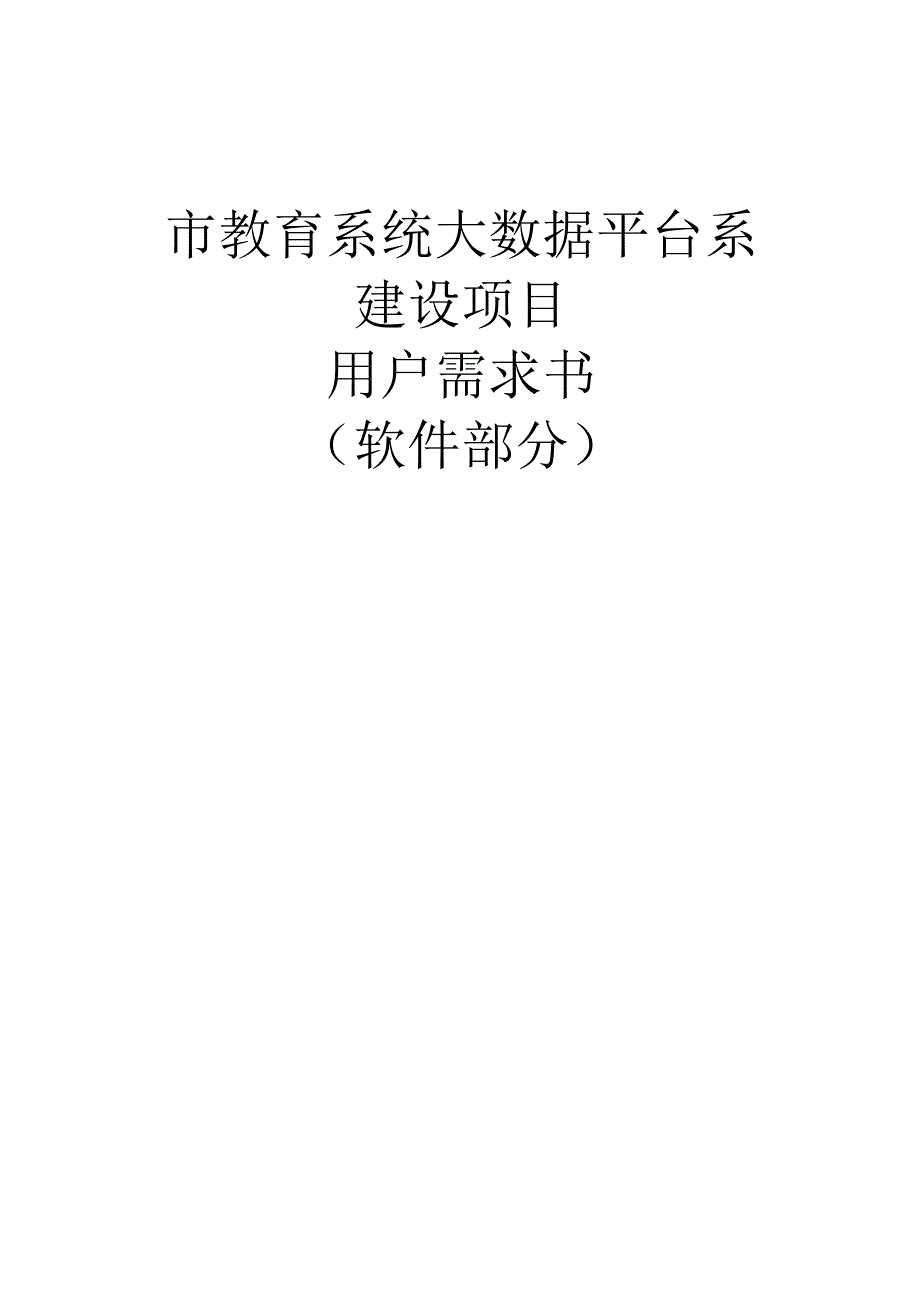 教育系统大数据平台系统建设项目软件.docx_第1页