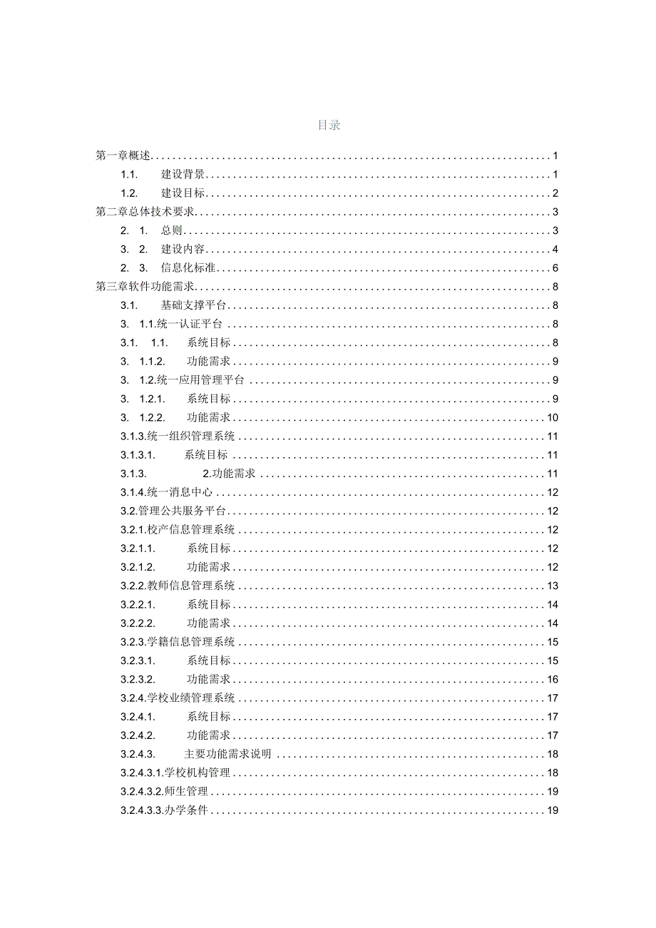 教育系统大数据平台系统建设项目软件.docx_第2页