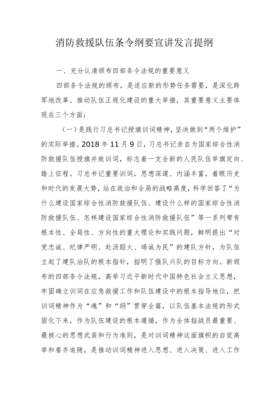 消防救援队伍条令纲要宣讲发言提纲.docx_第1页