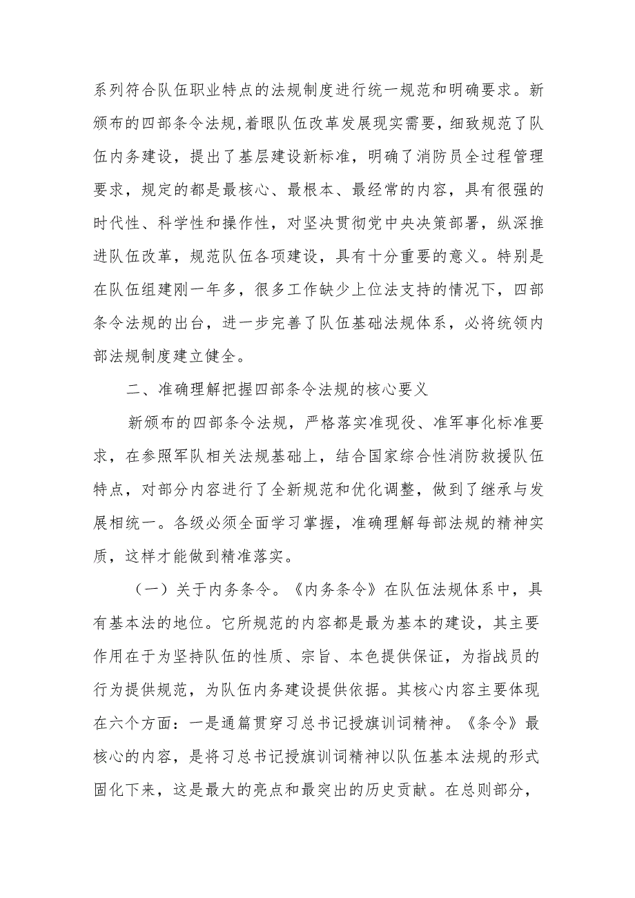 消防救援队伍条令纲要宣讲发言提纲.docx_第3页