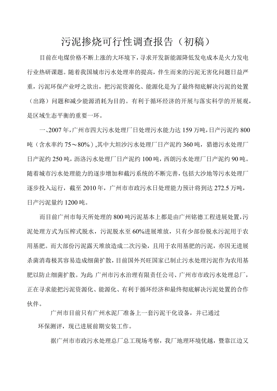 污泥掺烧的可行性报告.docx_第1页