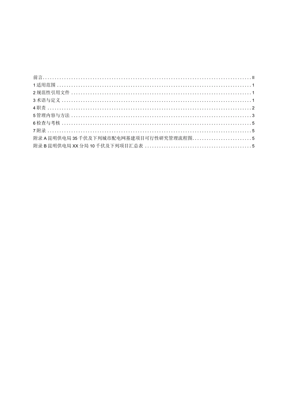 昆明供电局35千伏及以下城市配电网基建项目可行性研究管理实施细则.docx_第2页