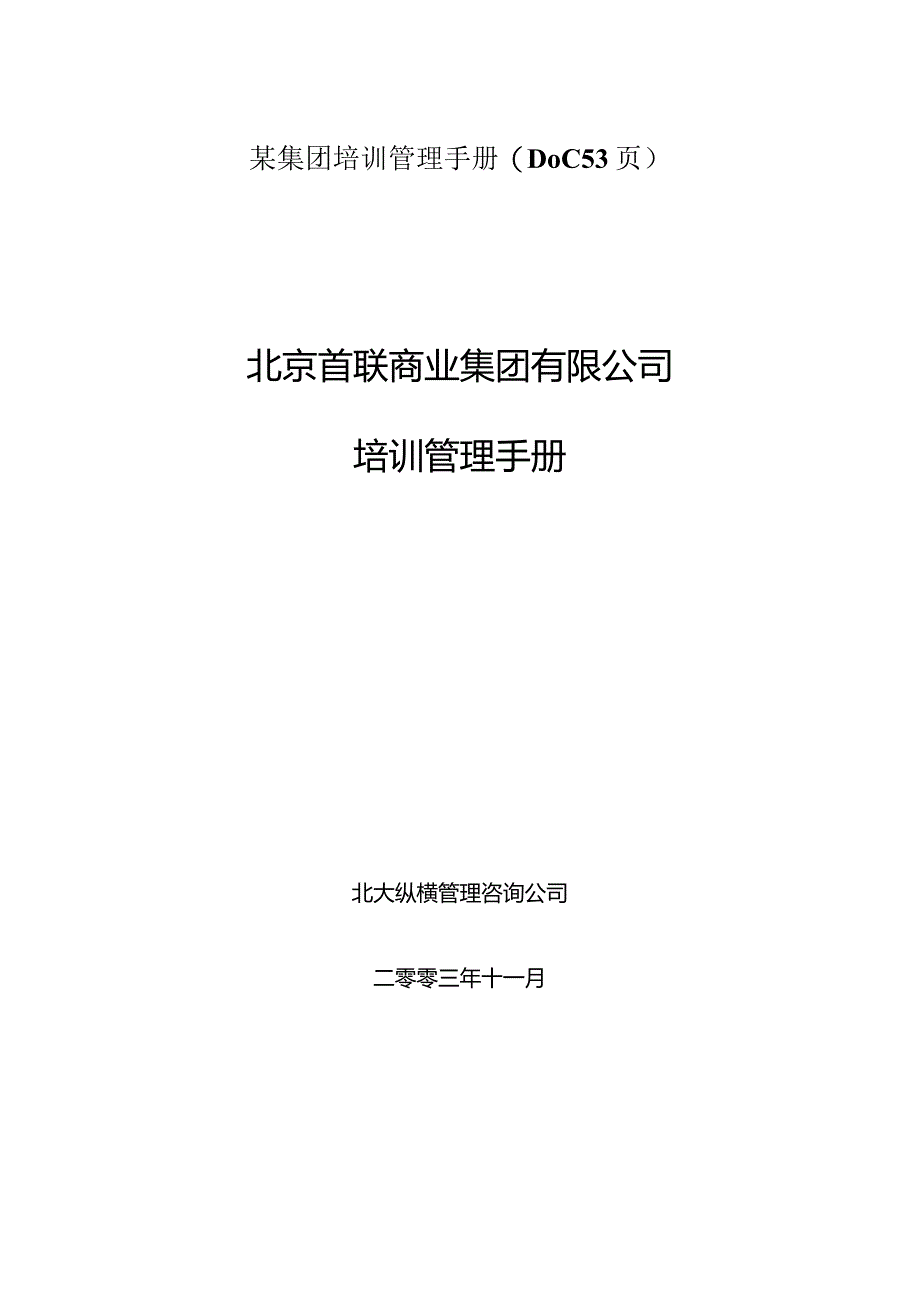 某集团培训管理手册(DOC53页).docx_第1页