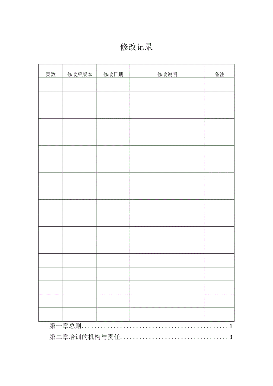 某集团培训管理手册(DOC53页).docx_第2页