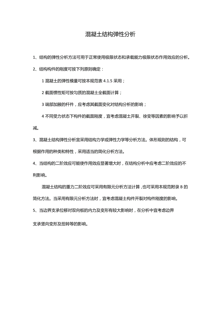 混凝土结构弹性分析.docx_第1页