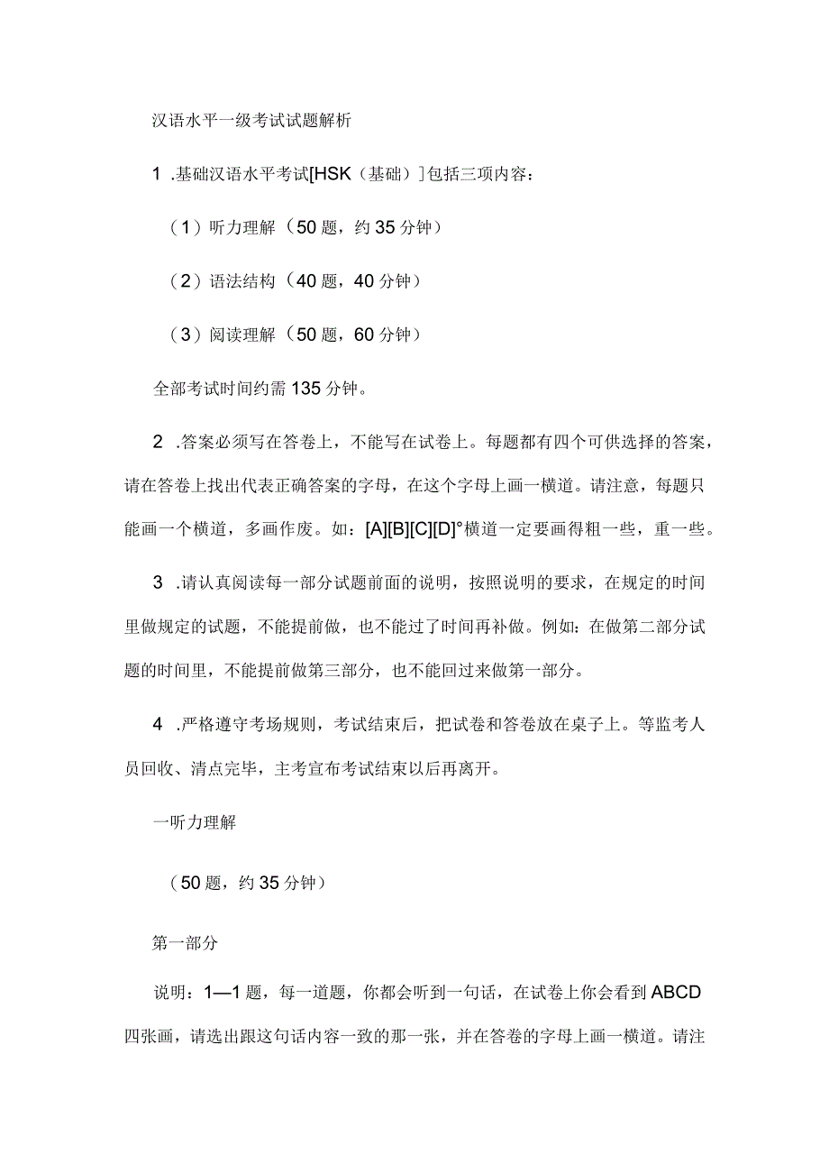 汉语水平一级考试试题解析.docx_第1页