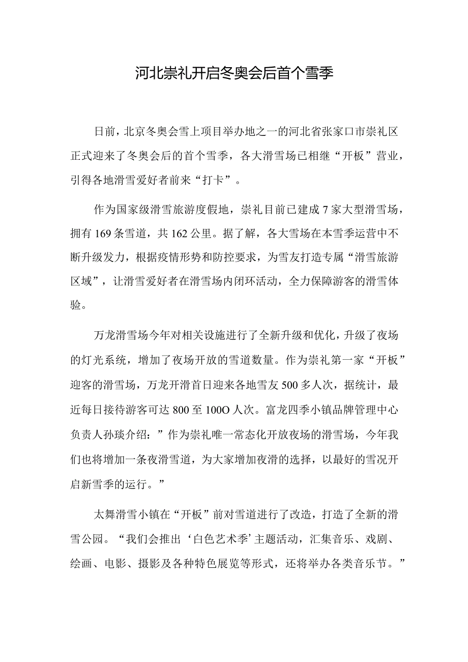 河北崇礼开启冬奥会后首个雪季.docx_第1页