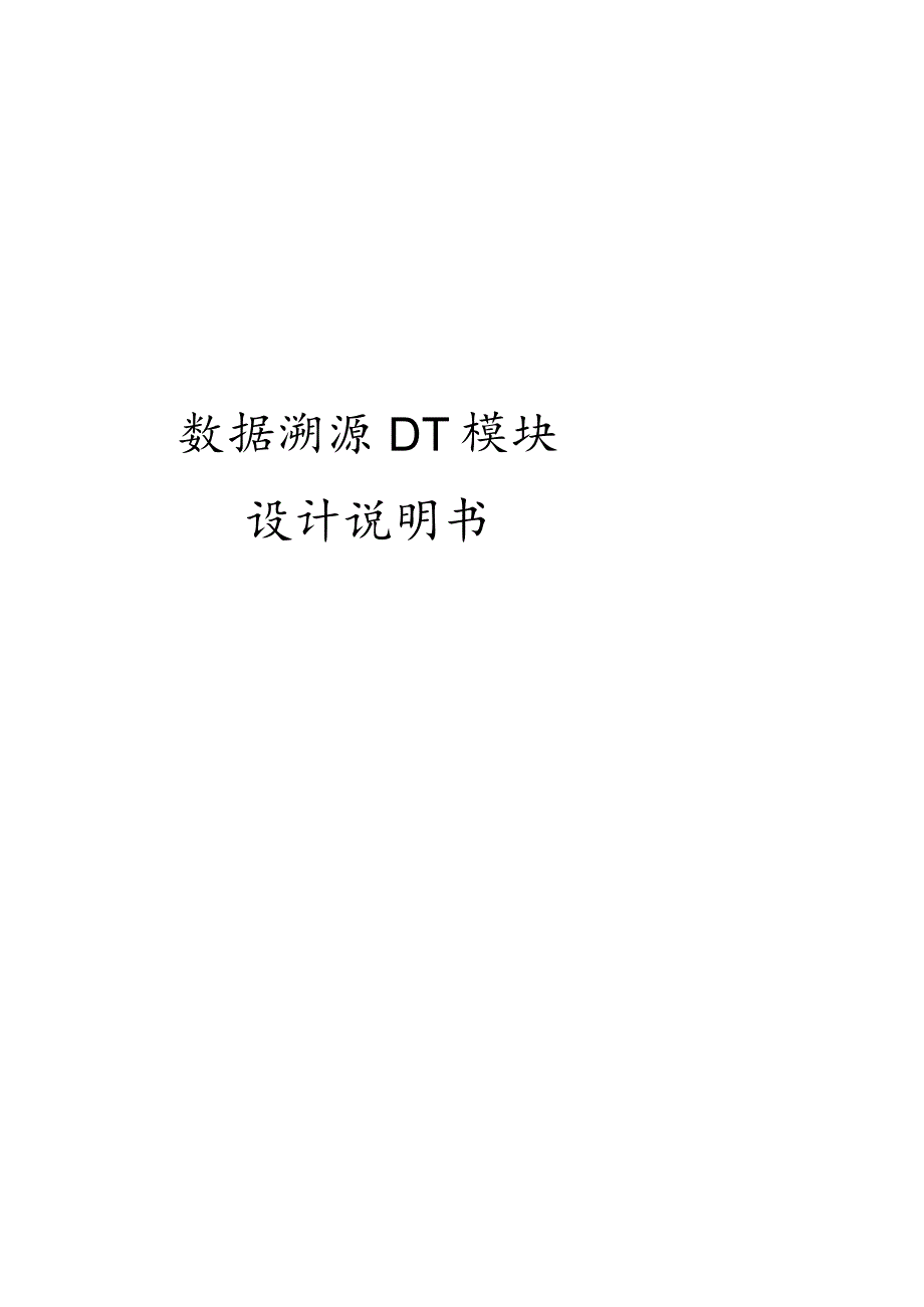 数据溯源模块设计.docx_第1页