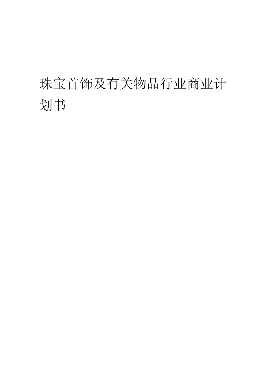 珠宝首饰及有关物品行业商业计划书.docx_第1页