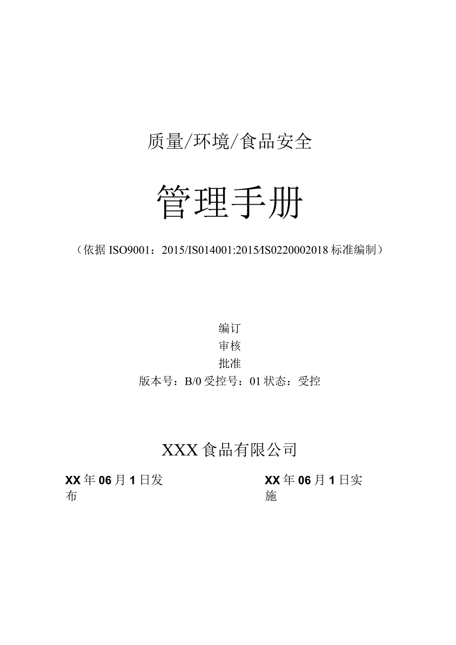 最新质量环境和食品安全管理手册iso22000_Word版.docx_第1页