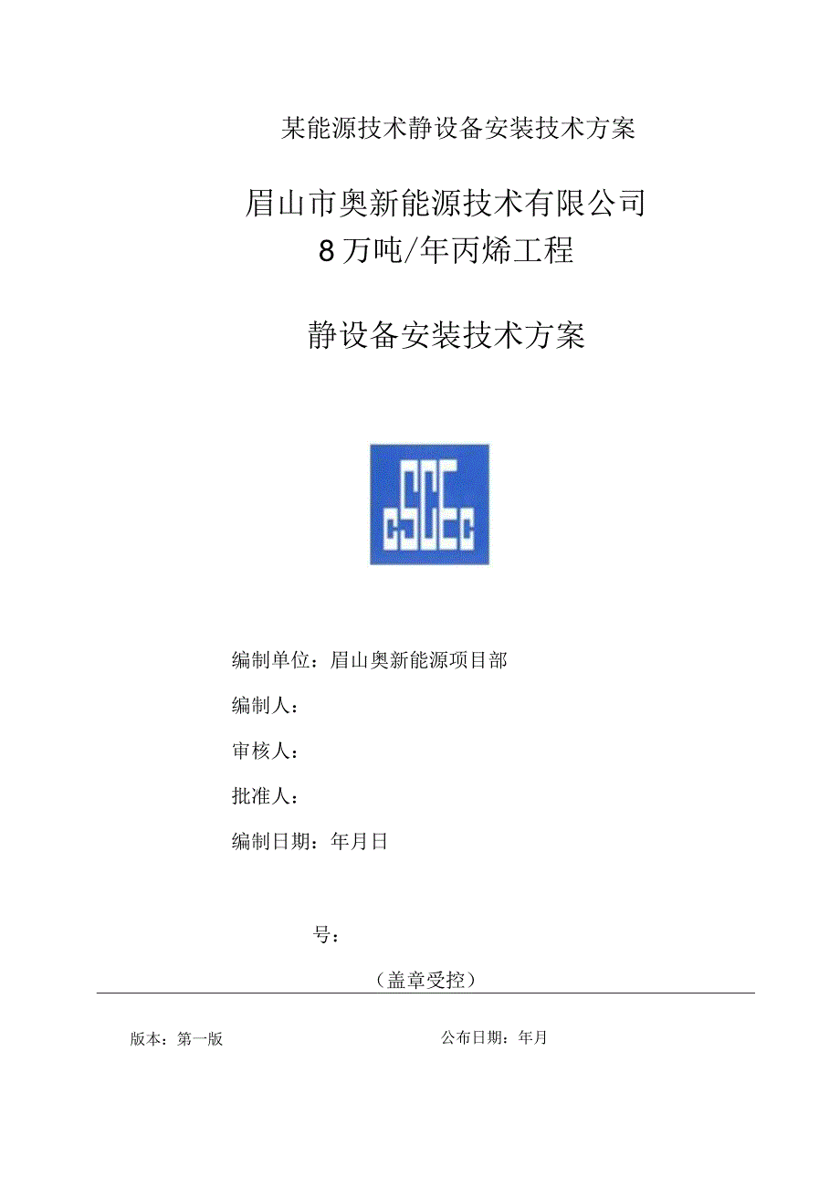 某能源技术静设备安装技术方案.docx_第1页