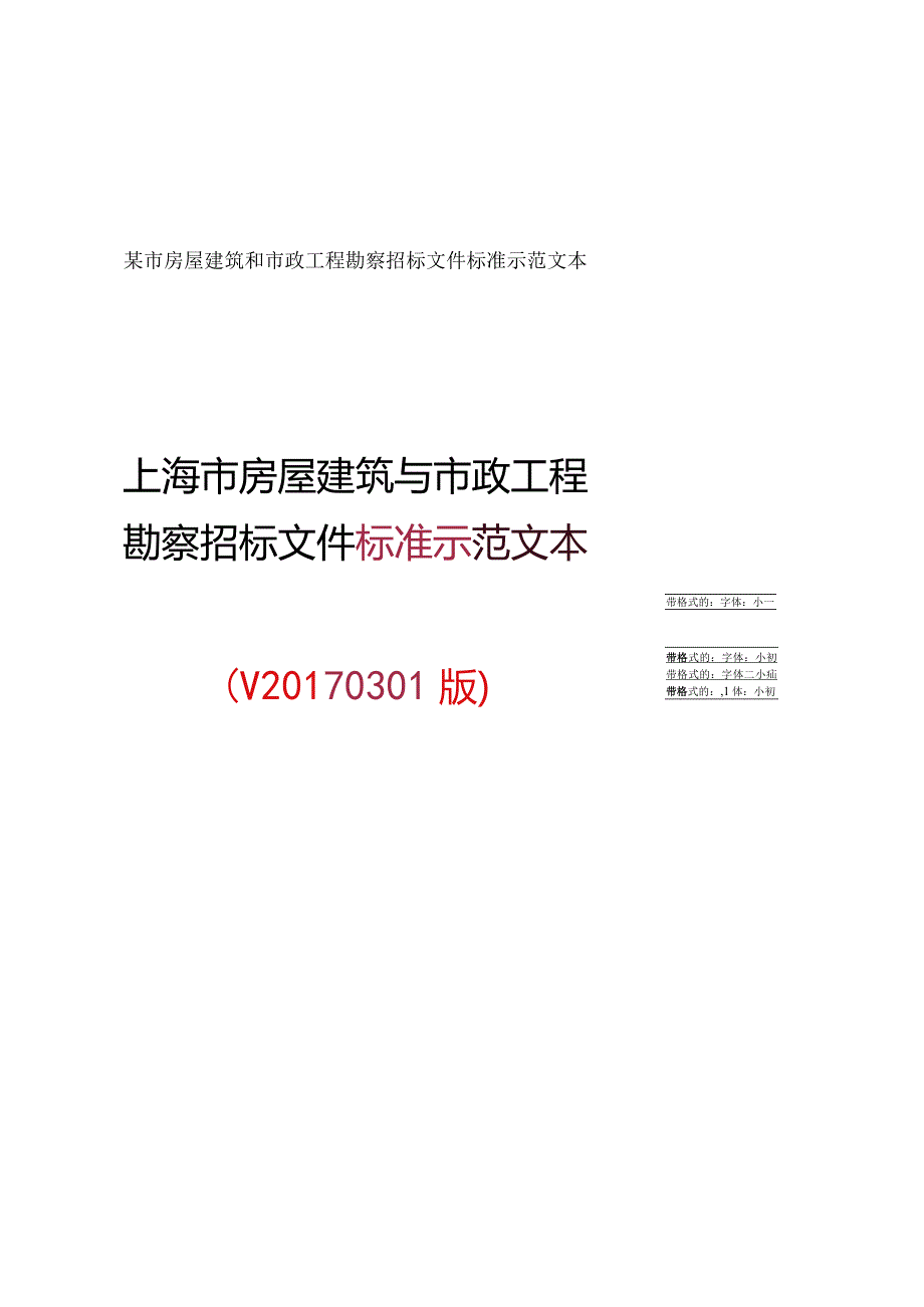 某市房屋建筑和市政工程勘察招标文件标准示范文本.docx_第1页