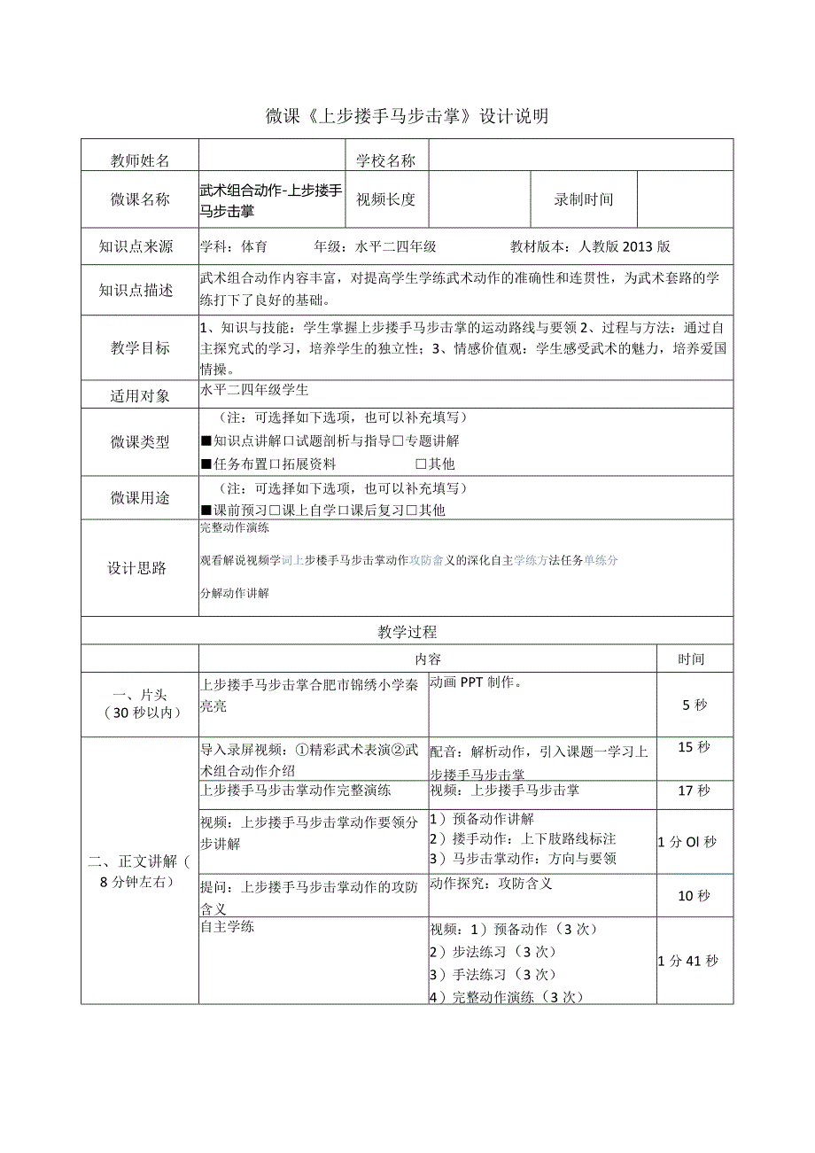 水平二（四年级）体育《武术组合动作-上步搂手马步击掌》微课设计说明及学生自主学习任务单.docx_第1页