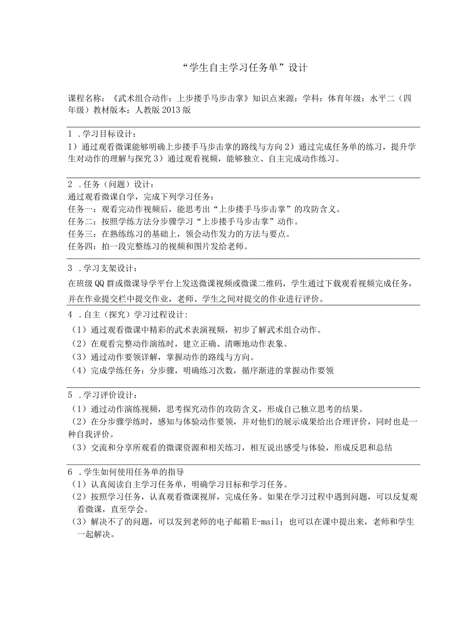 水平二（四年级）体育《武术组合动作-上步搂手马步击掌》微课设计说明及学生自主学习任务单.docx_第3页