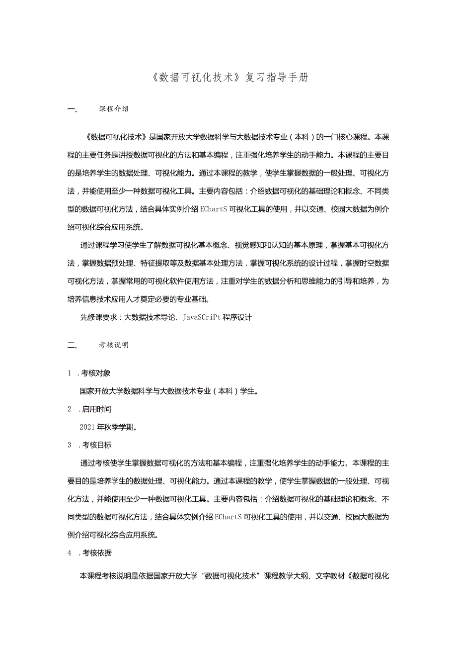 数据可视化技术-复习指导-2023春（附参考答案）.docx_第1页