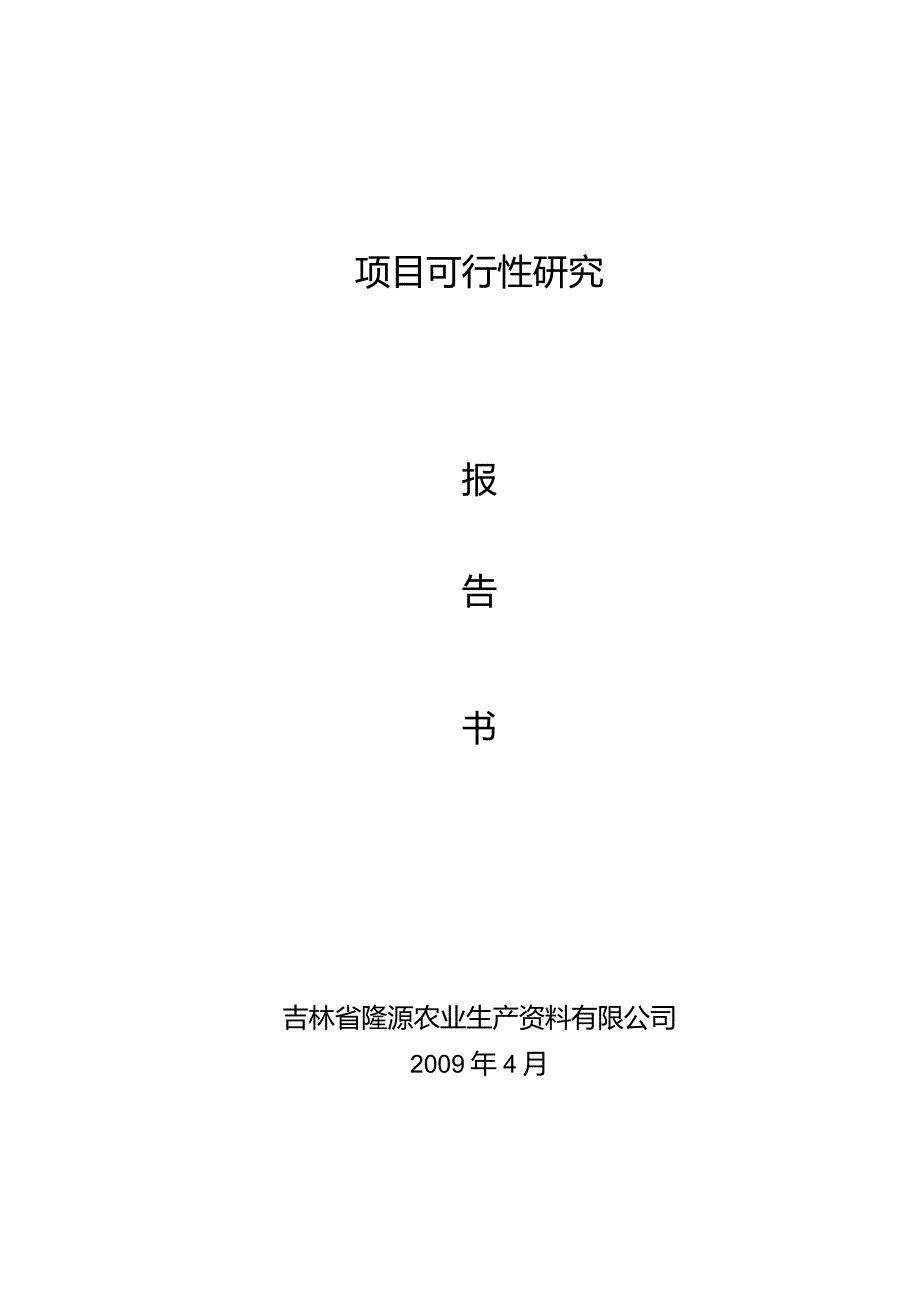 某省隆源农资物流园项目可行性研究报告书.docx_第2页