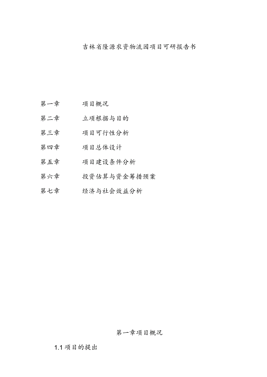 某省隆源农资物流园项目可行性研究报告书.docx_第3页