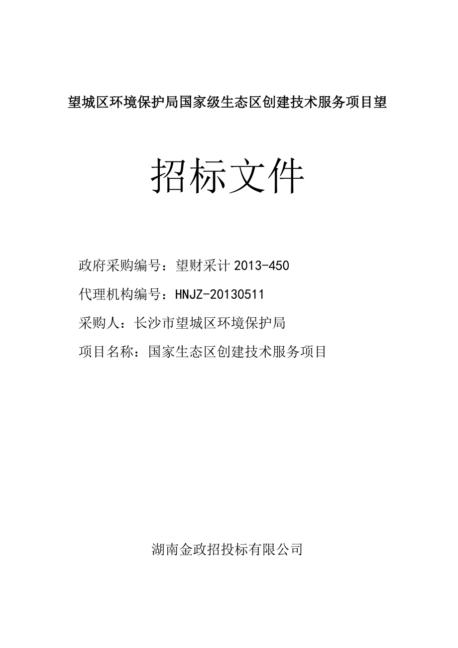 望城区环境保护局国家级生态区创建技术服务项目望.docx_第1页