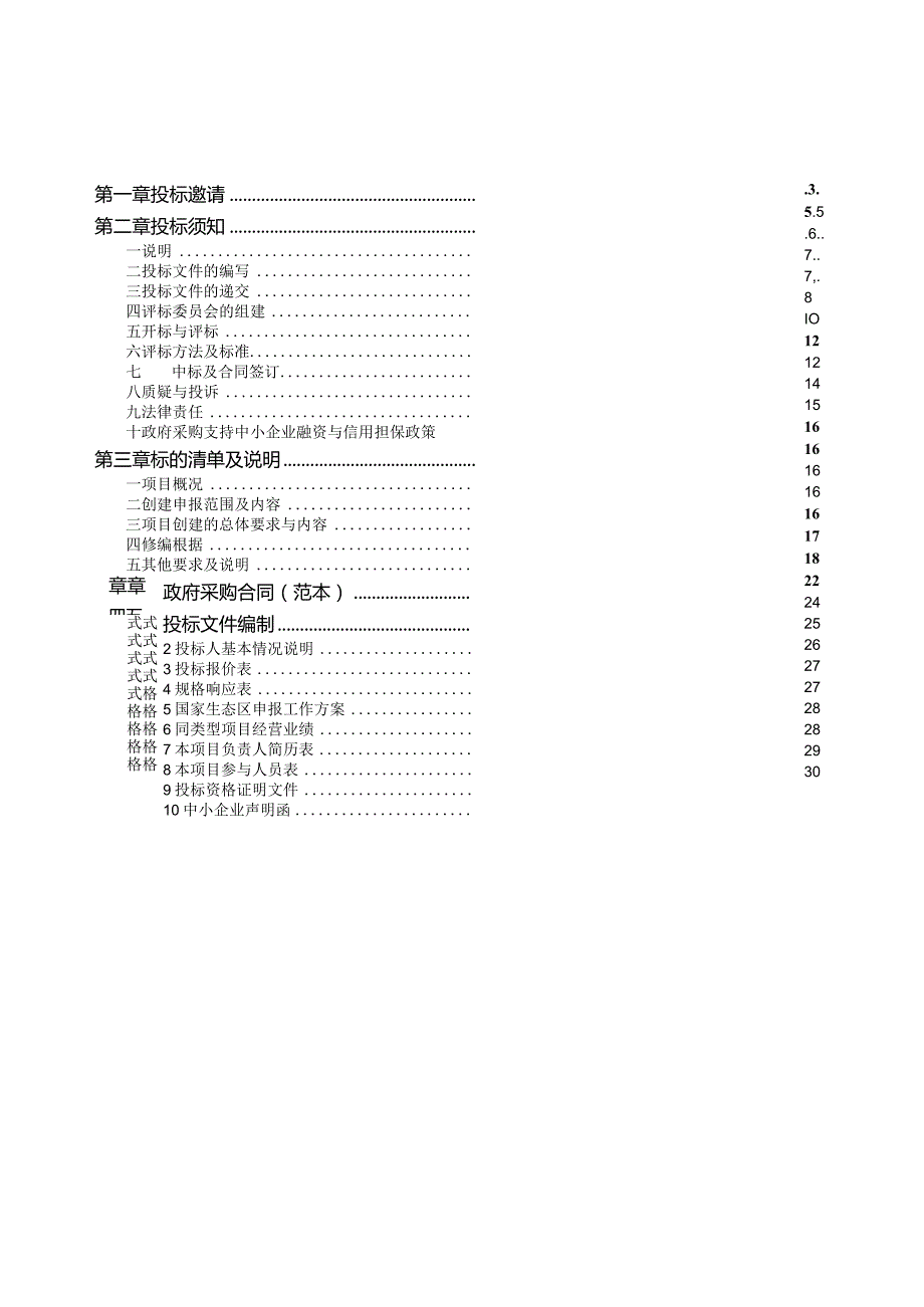 望城区环境保护局国家级生态区创建技术服务项目望.docx_第3页