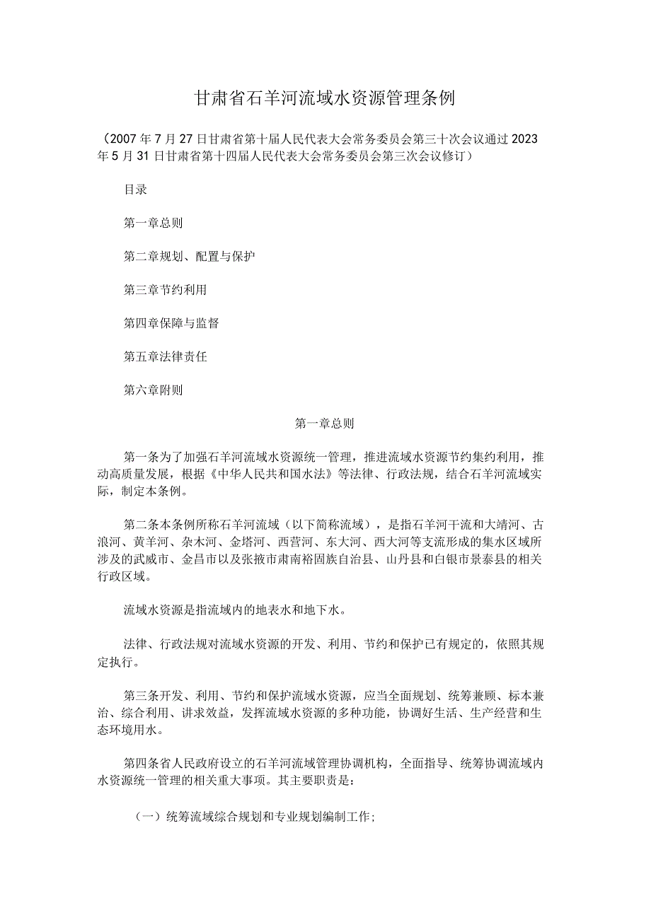 甘肃省石羊河流域水资源管理条例（2023修订）.docx_第1页