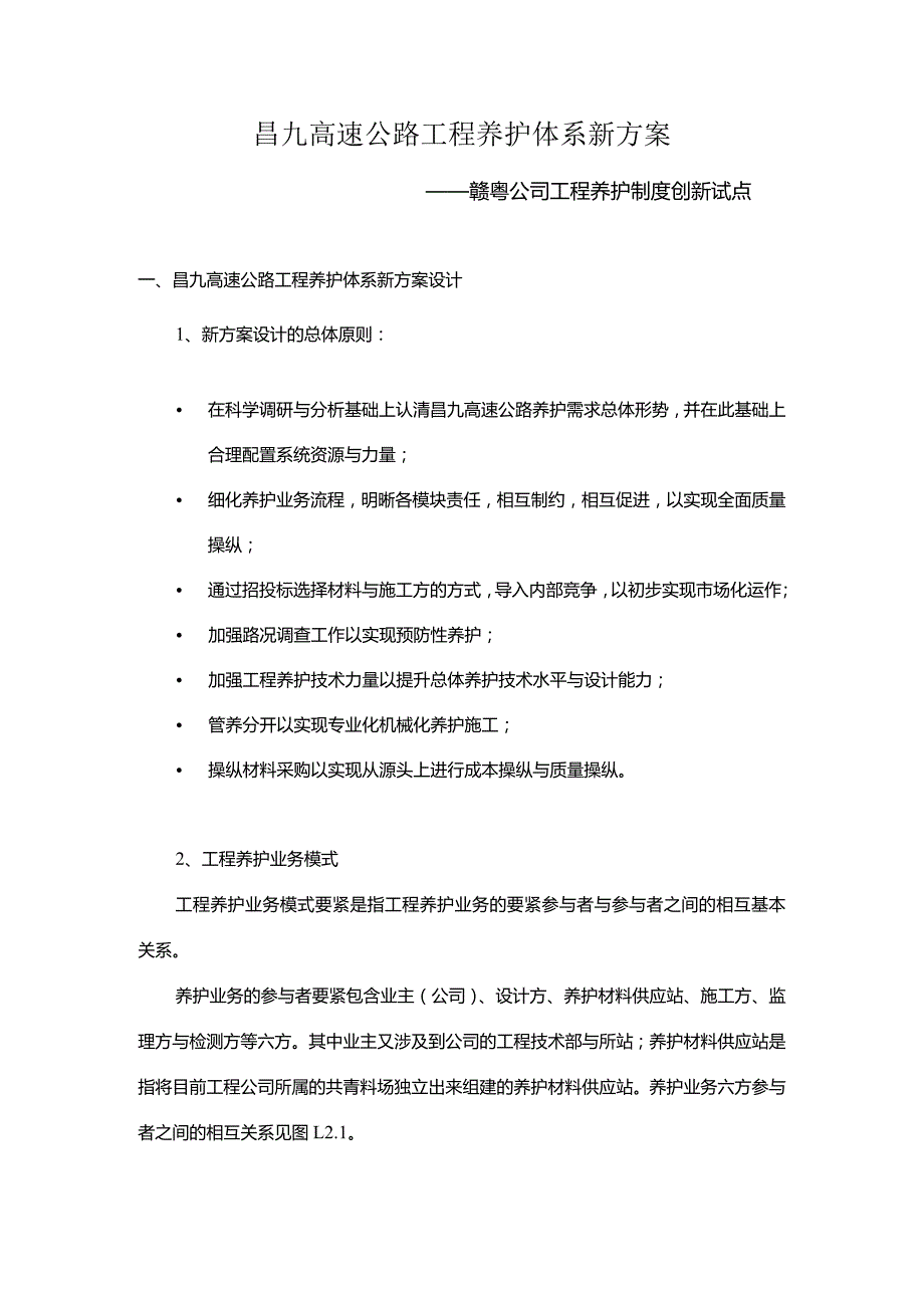 昌九高速公路工程养护体系新方案.docx_第1页