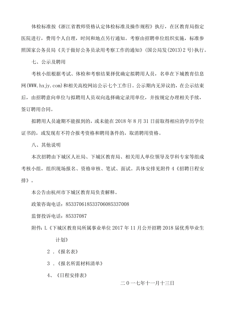 杭州市教育局所属事业单位公开招聘教职工公告.docx_第3页