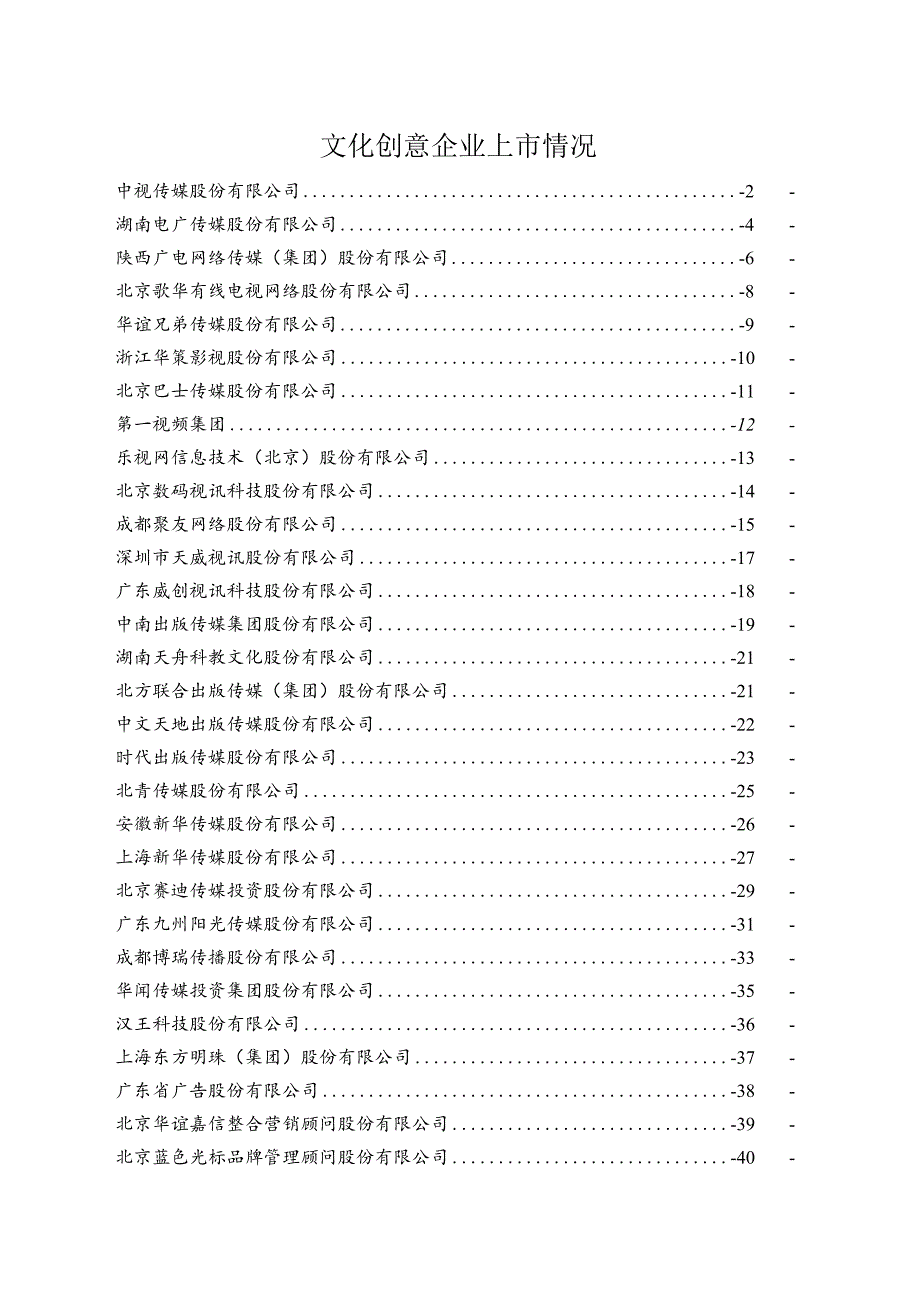 文化创意企业上市情况.docx_第1页