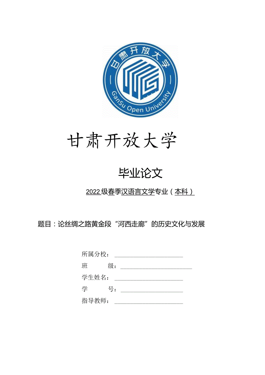 甘肃电大酒泉分校直属教学点《毕业论文（汉本）》汉语言文学毕业论文（00076）.docx_第1页