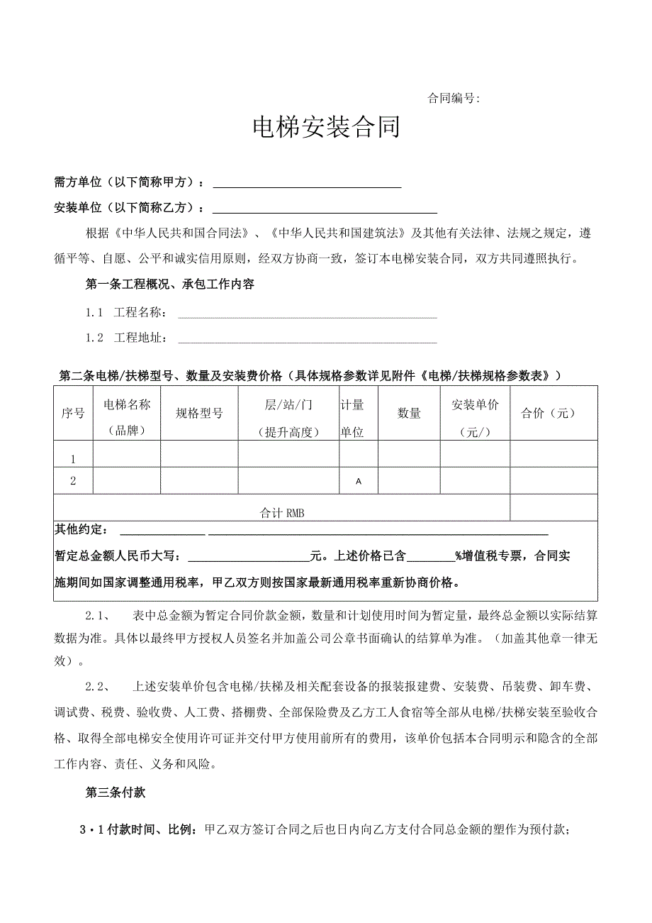 电梯安装合同.docx_第1页